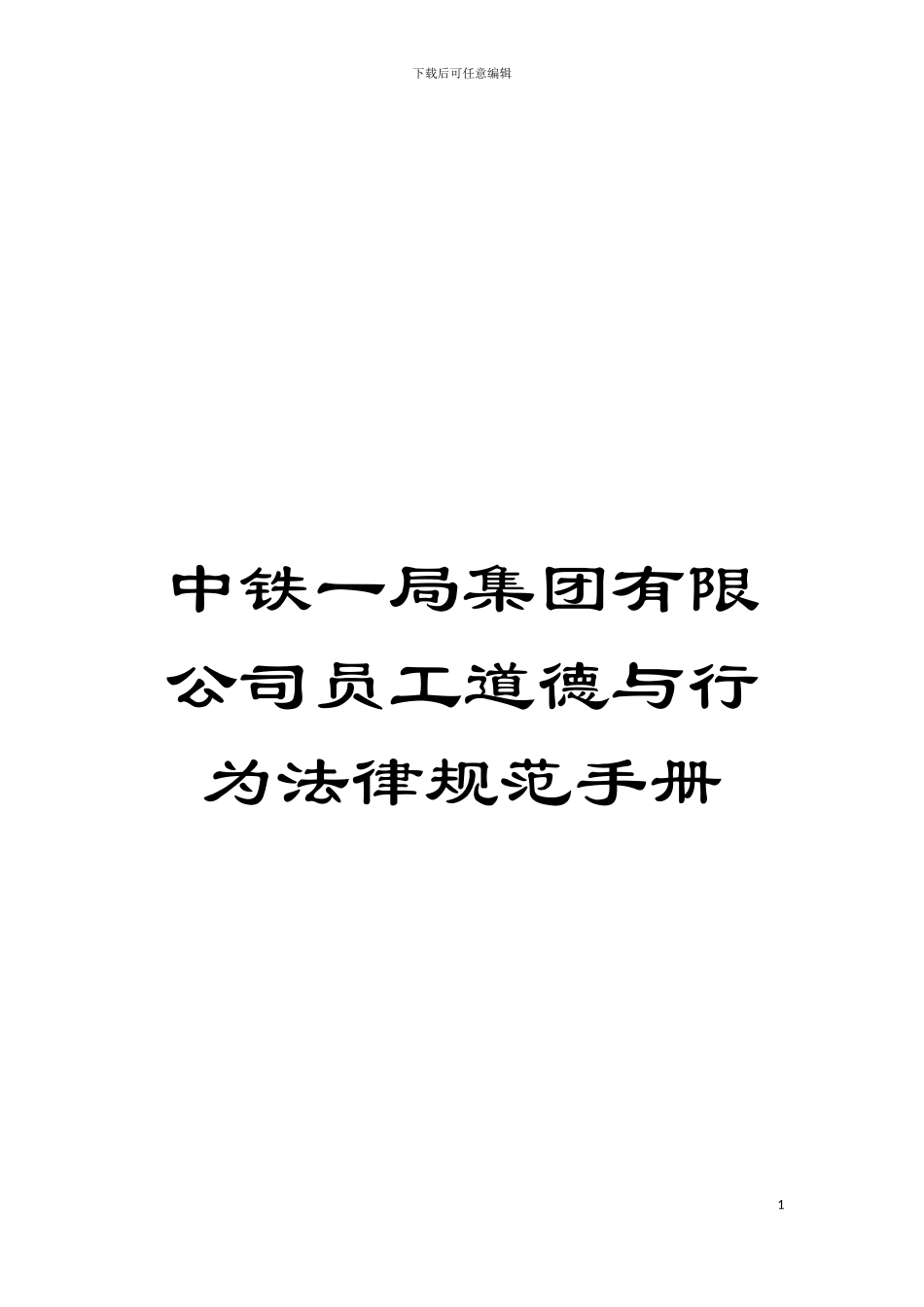 中铁一局集团有限公司员工道德与行为规范手册模板_第1页