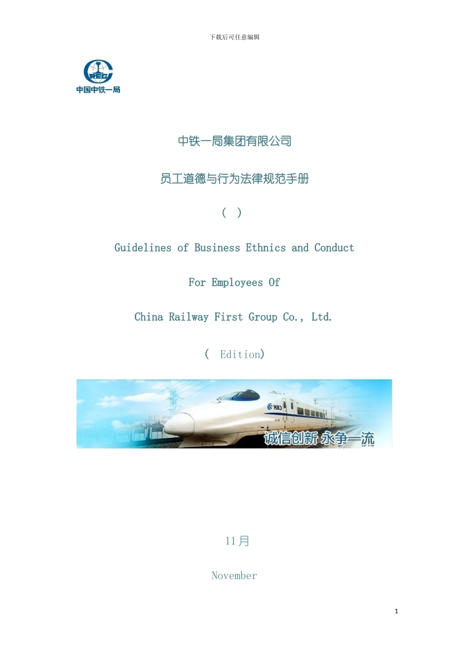 中铁一局集团有限公司员工道德与行为规范手册模板_第2页