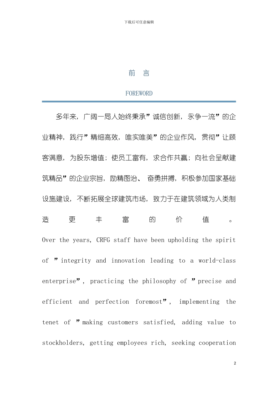 中铁一局集团有限公司员工道德与行为规范手册模板_第3页