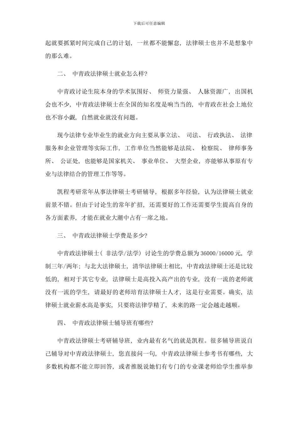 中青政法律硕士考研复试分数线标准到底有多高样本_第2页