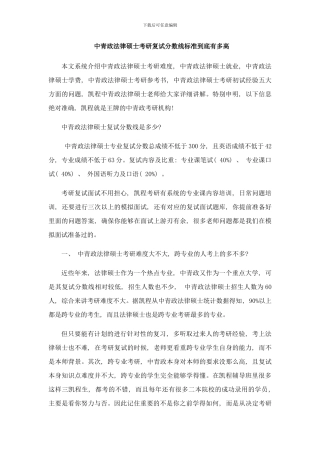 中青政法律硕士考研复试分数线标准到底有多高样本