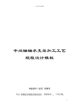 中间轴轴承支架加工工艺规程设计模板