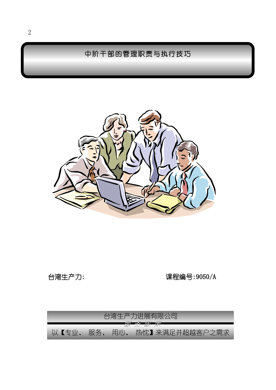 中阶干部的管理职责与执行技巧模板_第2页