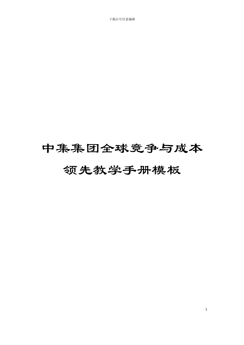 中集集团全球竞争与成本领先教学手册模板_第1页