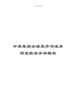 中集集团全球竞争与成本领先教学手册模板