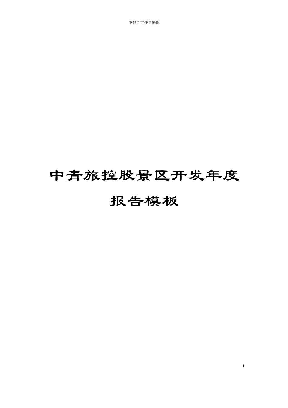 中青旅控股景区开发年度报告模板_第1页