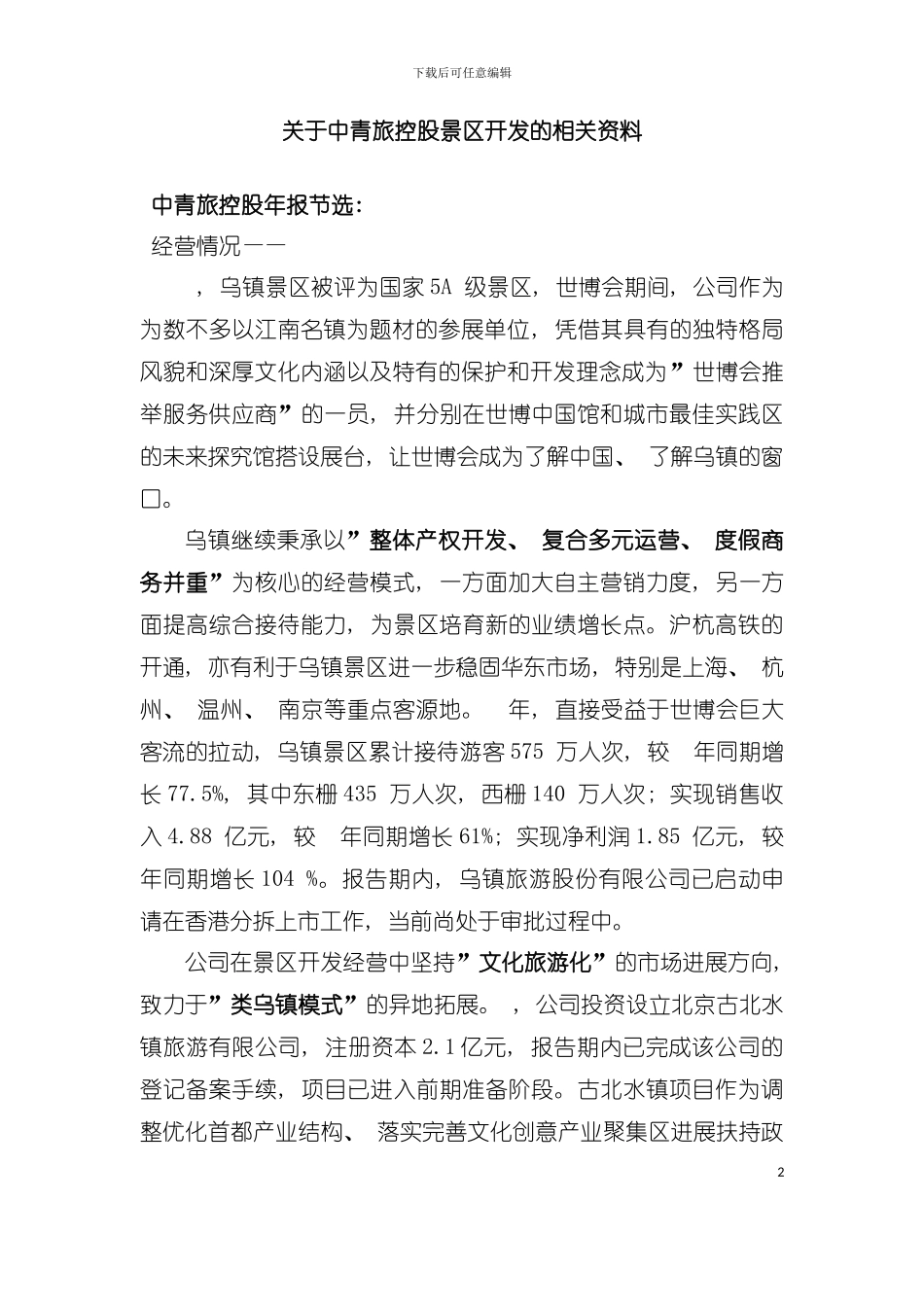 中青旅控股景区开发年度报告模板_第2页