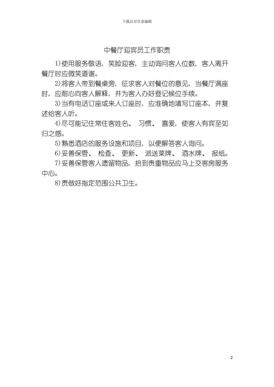 中餐厅迎宾员工作职责模板_第2页