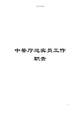 中餐厅迎宾员工作职责模板