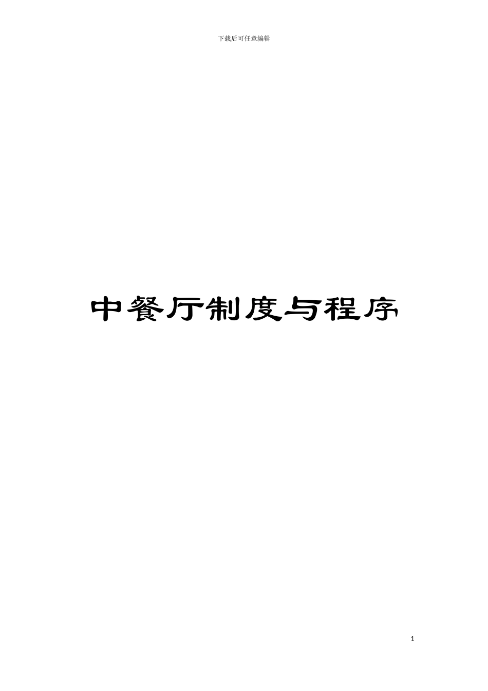 中餐厅制度与程序模板_第1页