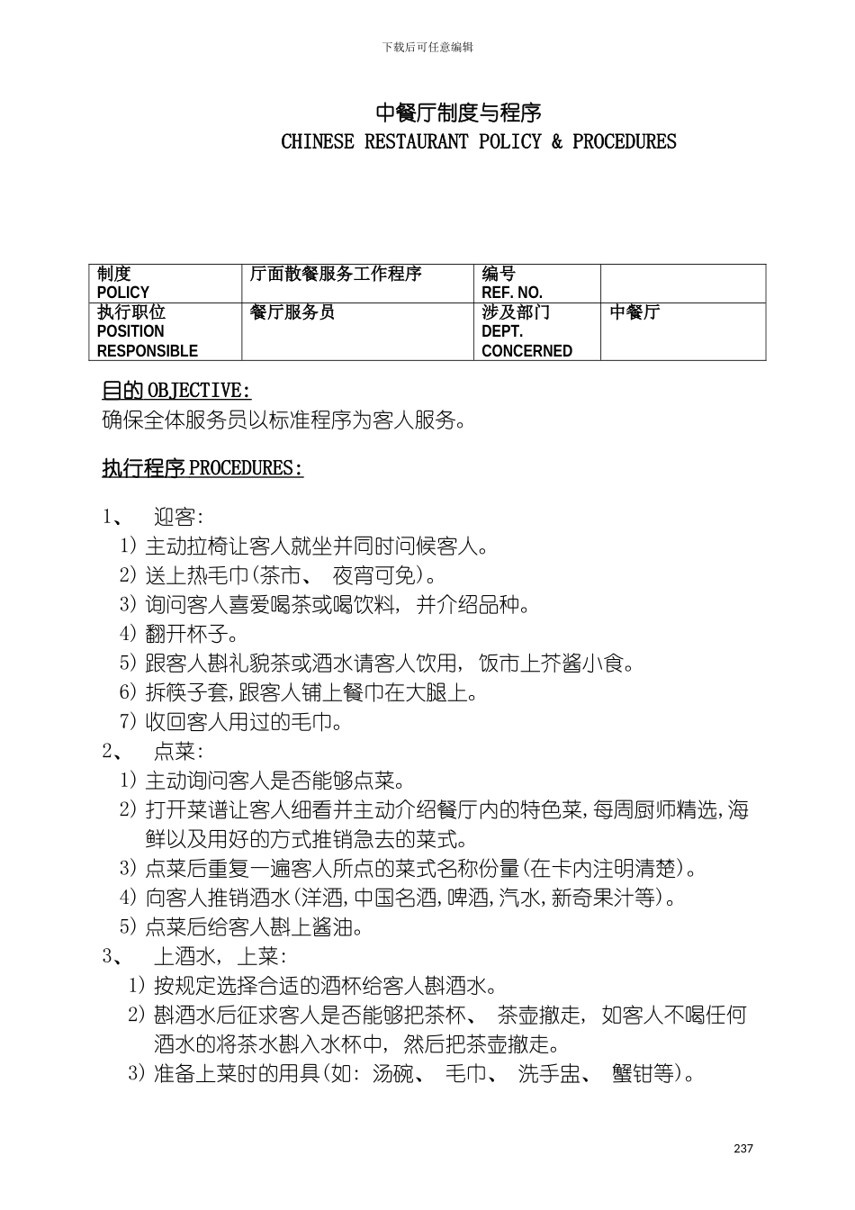 中餐厅制度与程序模板_第2页