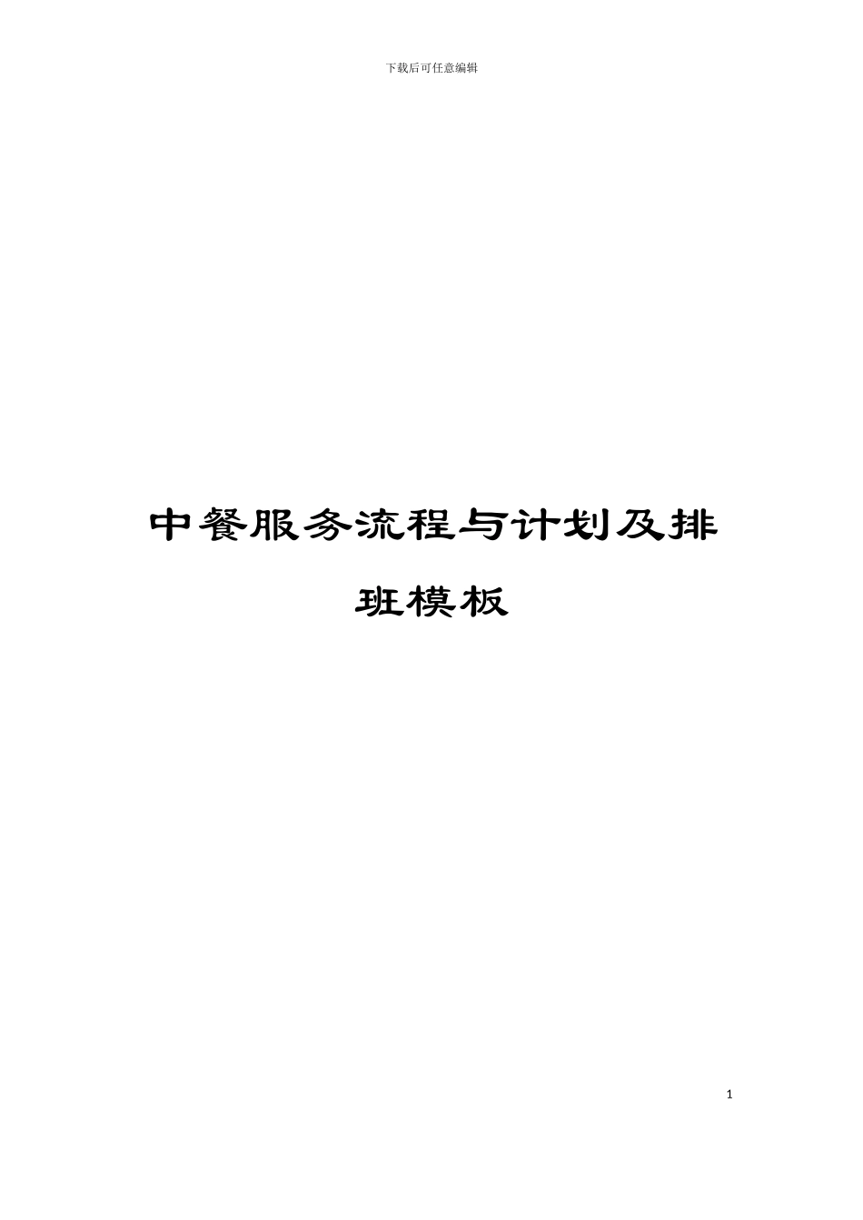 中餐服务流程与计划及排班模板_第1页