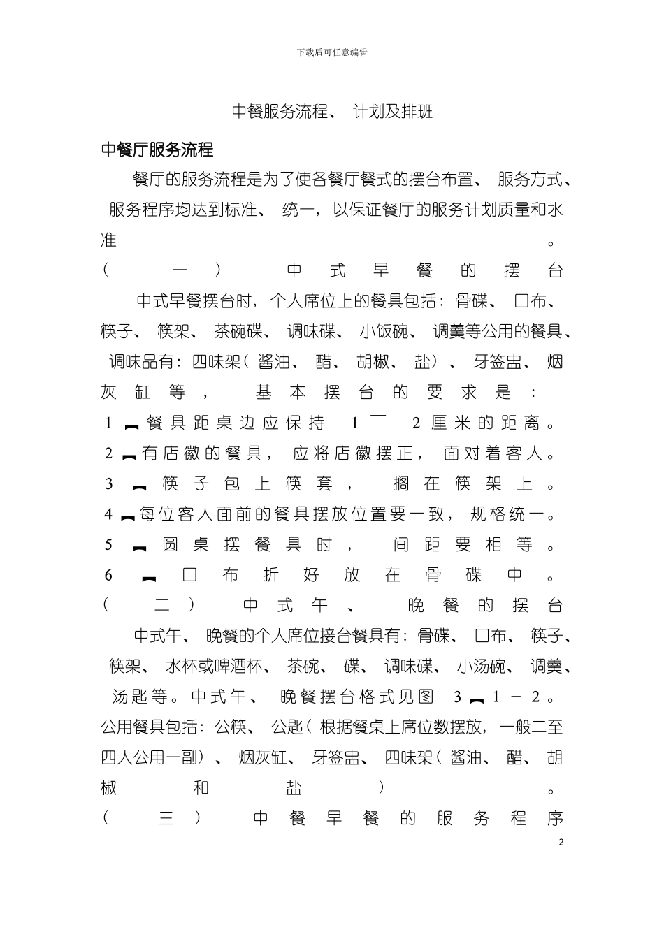 中餐服务流程与计划及排班模板_第2页