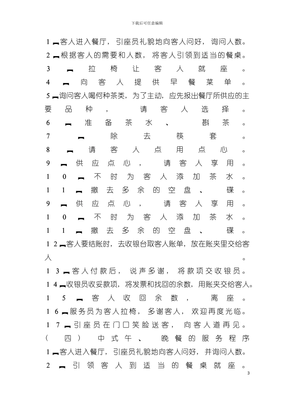 中餐服务流程与计划及排班模板_第3页