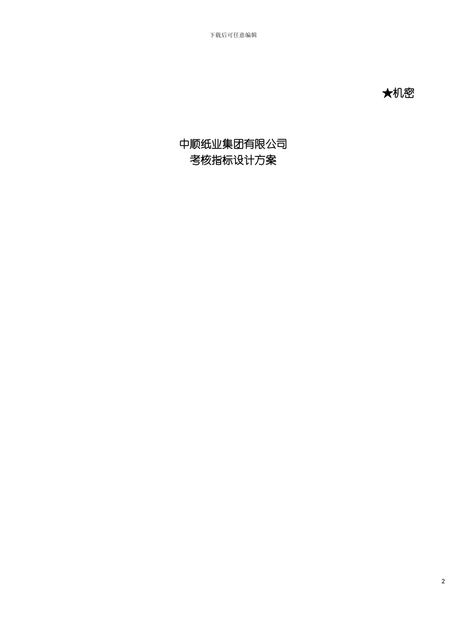 中顺纸业考核指标设计方案模板_第2页