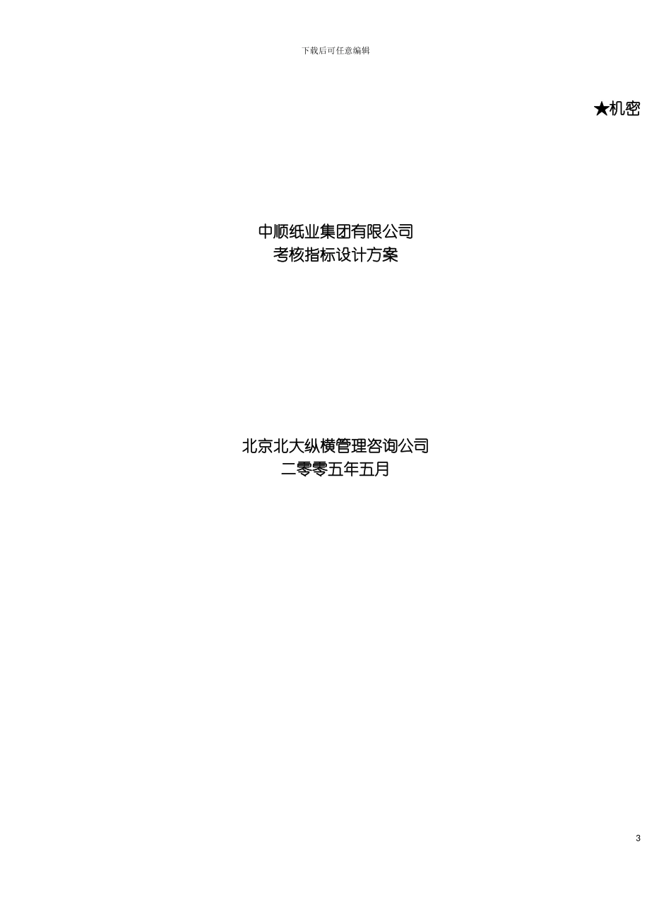 中顺纸业考核指标设计方案模板_第3页