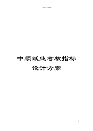 中顺纸业考核指标设计方案模板