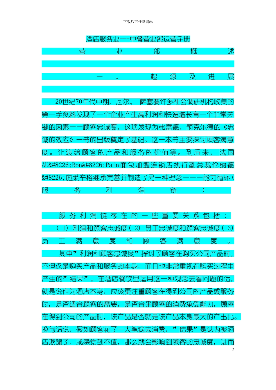 中餐营业部运营手册模板_第2页