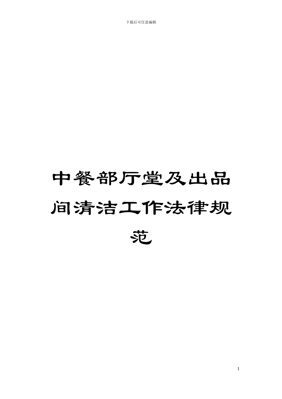 中餐部厅堂及出品间清洁工作规范模板_第1页