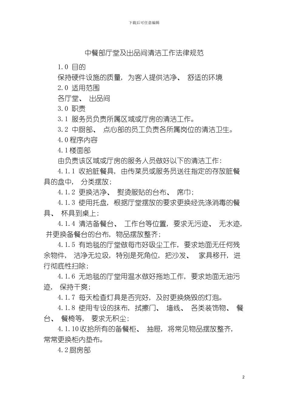 中餐部厅堂及出品间清洁工作规范模板_第2页