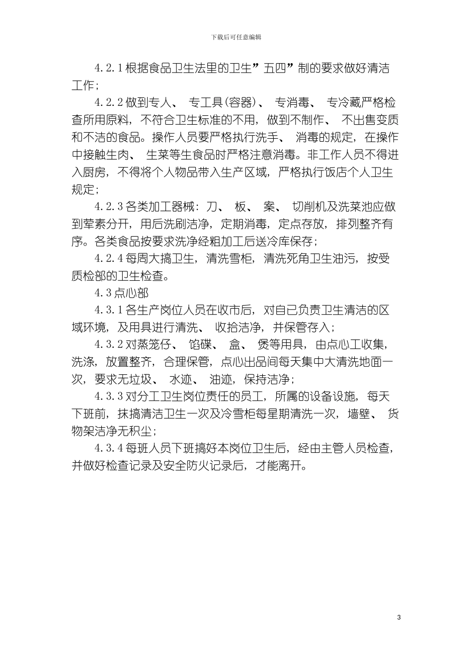 中餐部厅堂及出品间清洁工作规范模板_第3页