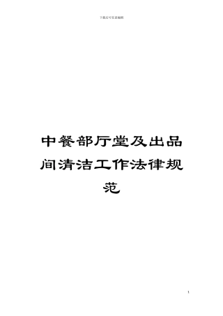中餐部厅堂及出品间清洁工作规范模板