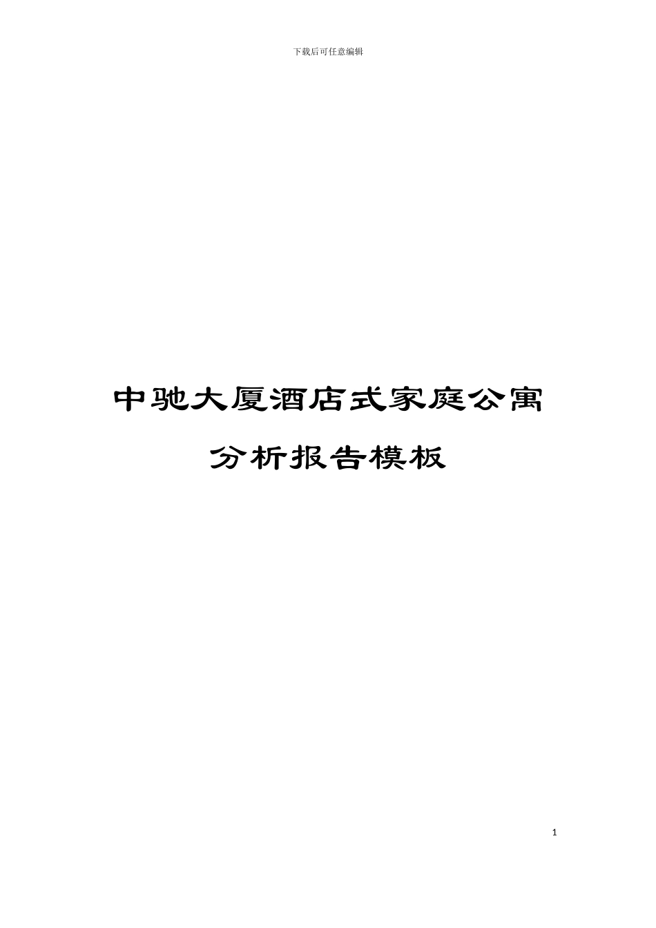 中驰大厦酒店式家庭公寓分析报告模板_第1页
