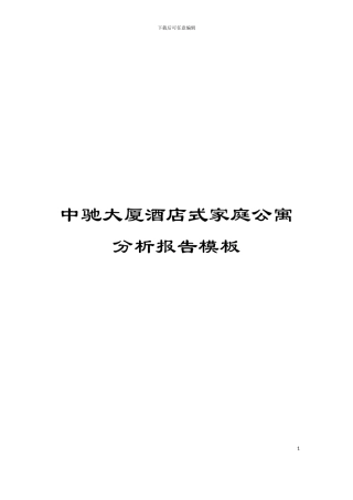 中驰大厦酒店式家庭公寓分析报告模板