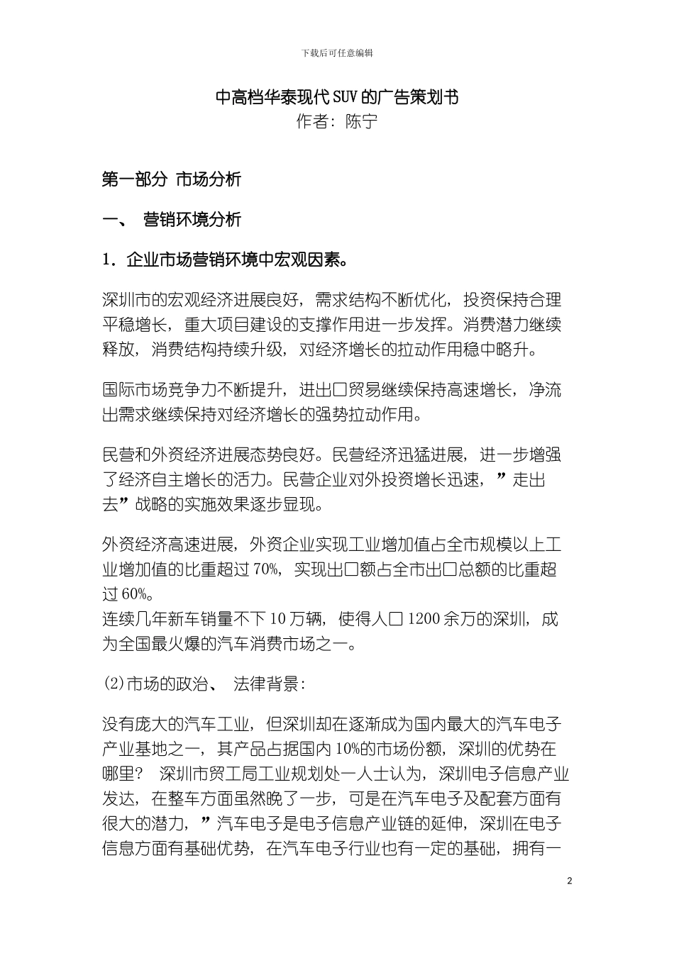 中高档华泰现代SUV的广告策划书模板_第2页