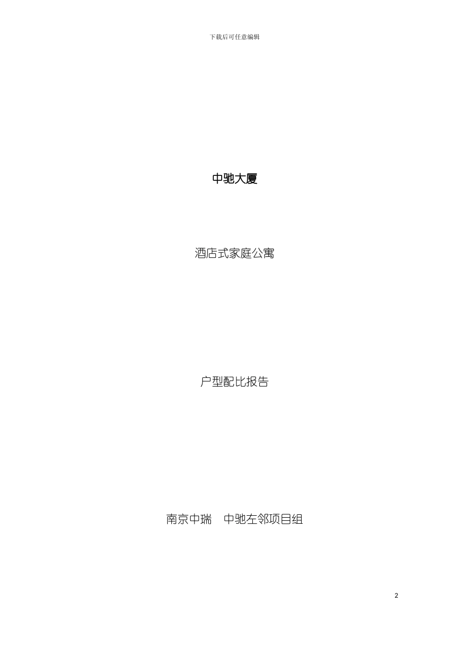 中驰大厦酒店式公寓的市场调研模板_第2页