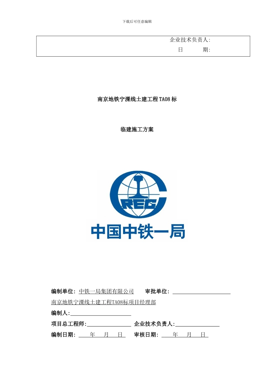中铁一局南京宁溧线TA标临建施工方案样本_第3页