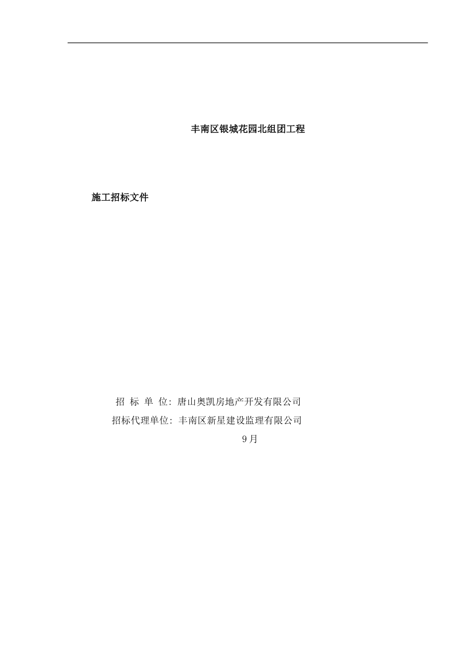 丰南区银城花园北组团工程样本_第1页