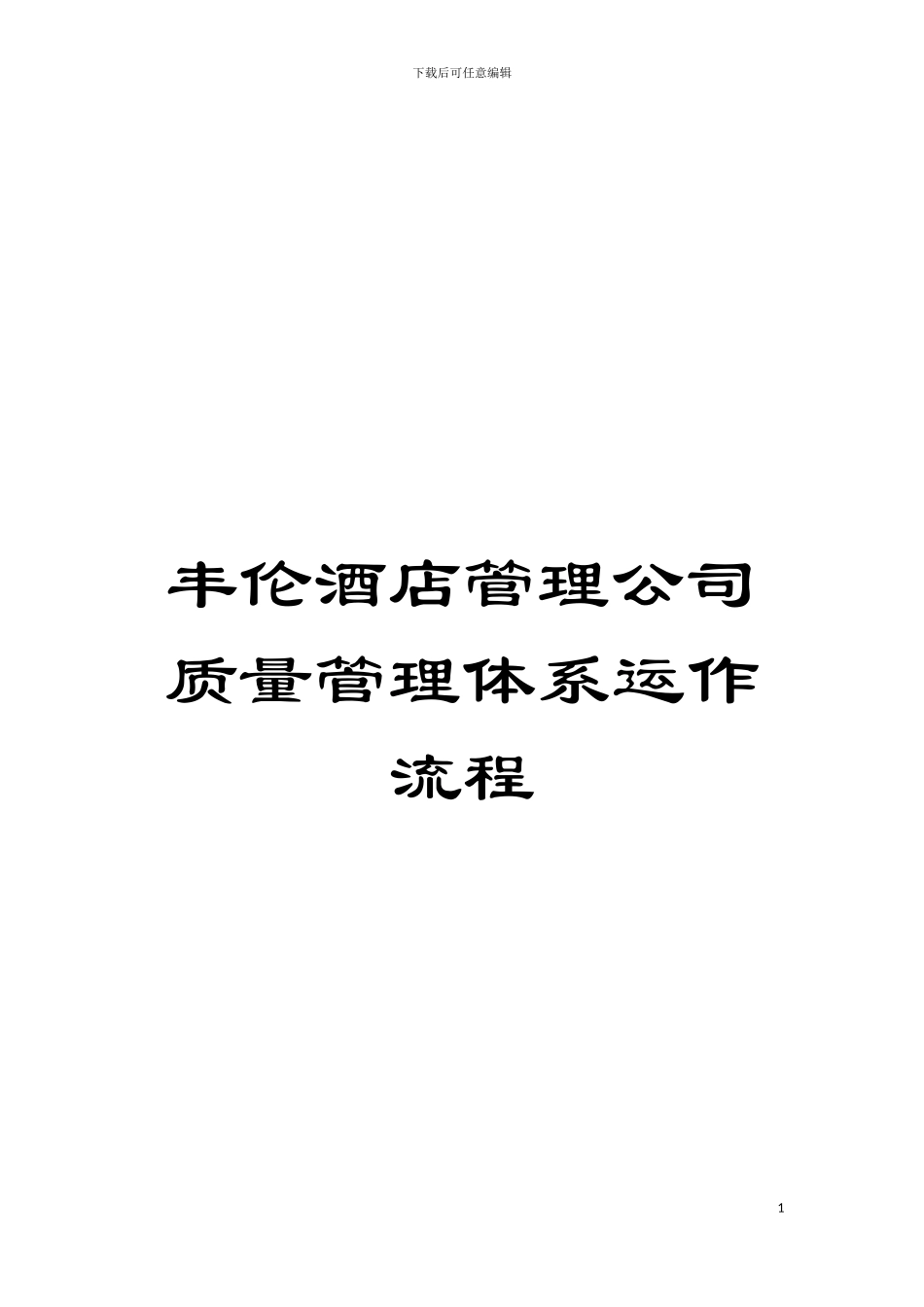 丰伦酒店管理公司质量管理体系运作流程模板_第1页