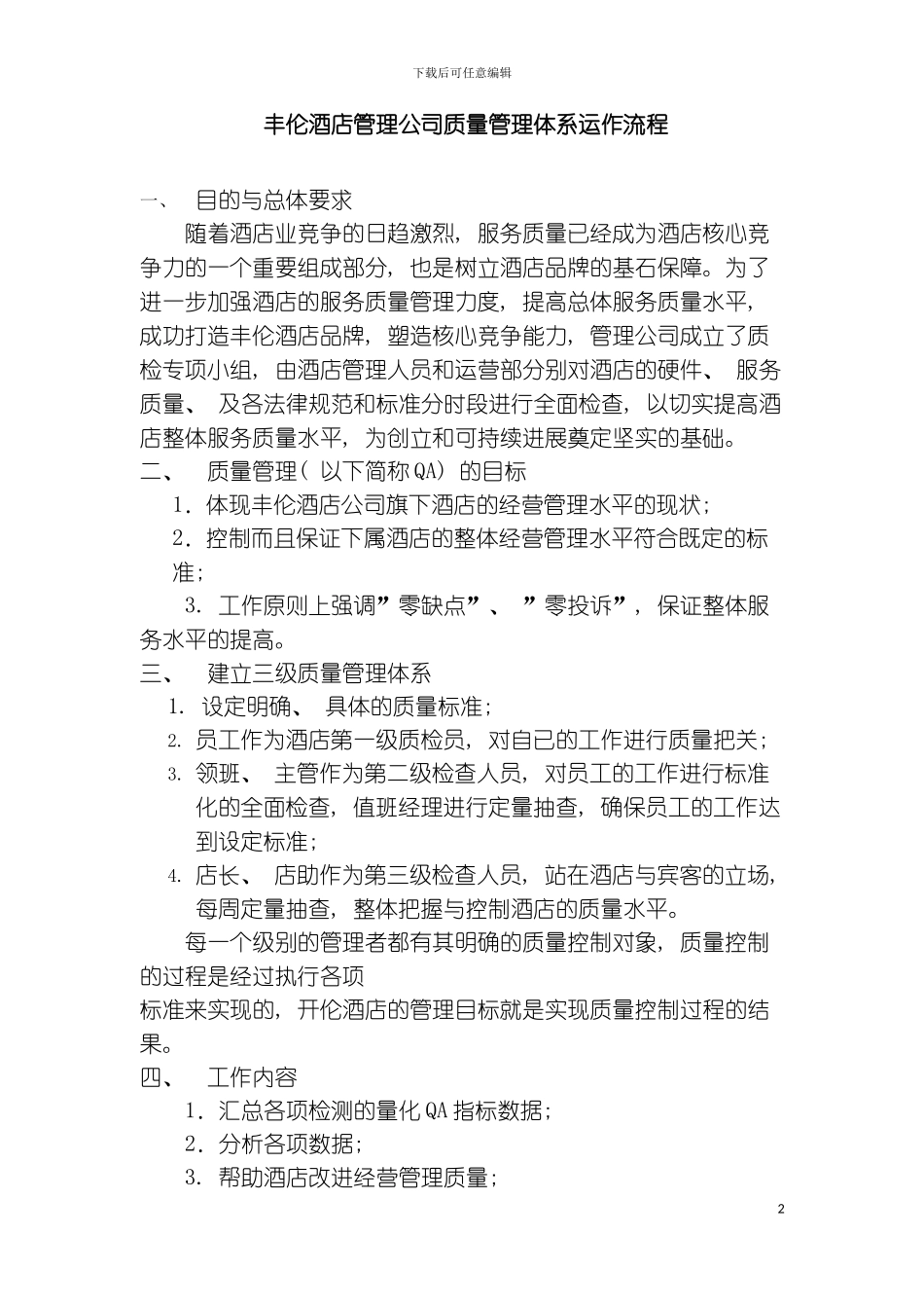 丰伦酒店管理公司质量管理体系运作流程模板_第2页