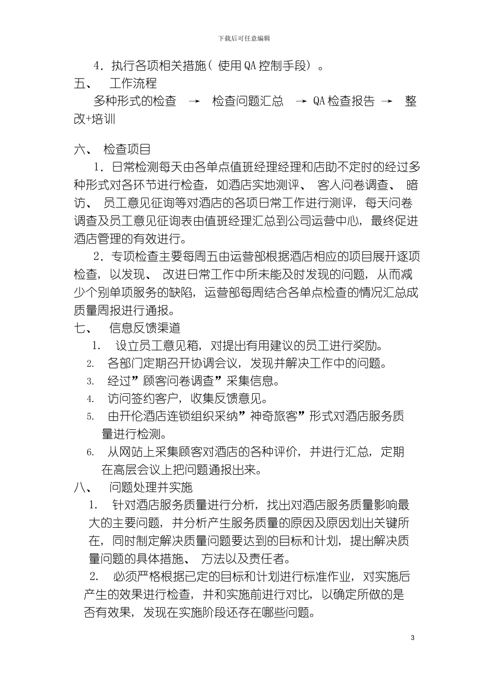 丰伦酒店管理公司质量管理体系运作流程模板_第3页