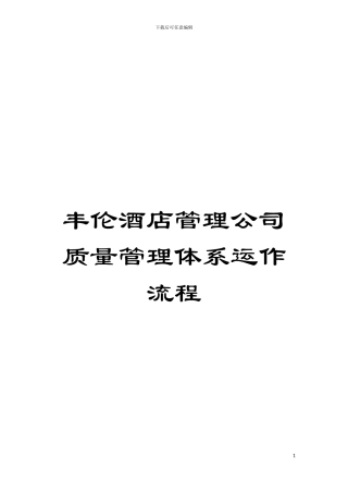 丰伦酒店管理公司质量管理体系运作流程模板