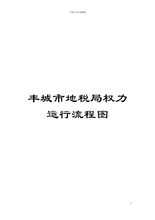 丰城市地税局权力运行流程图模板