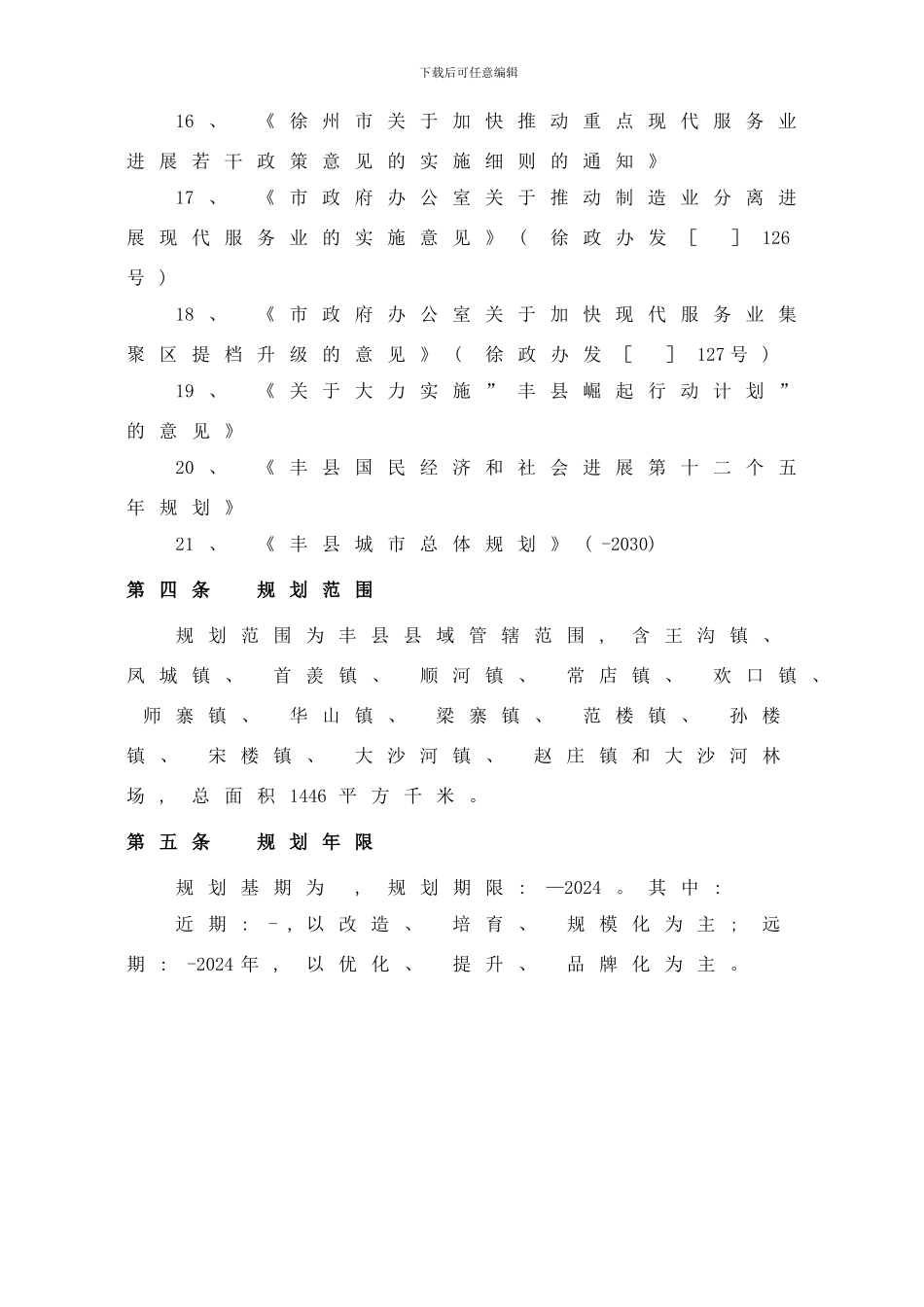 丰县服务业发展规划样本_第3页