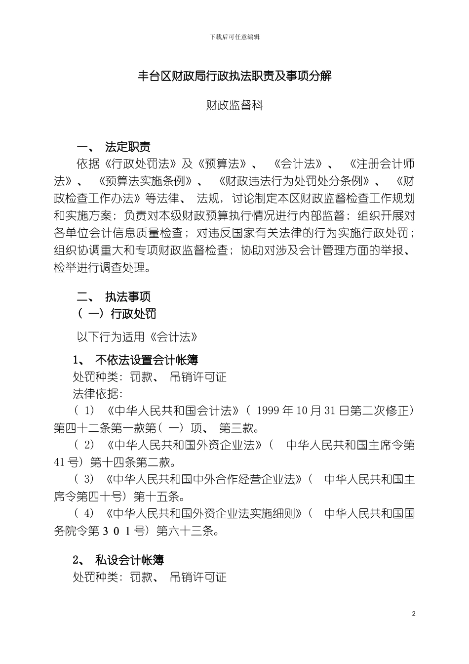 丰台区财政局行政执法职责及事项分解模板_第2页