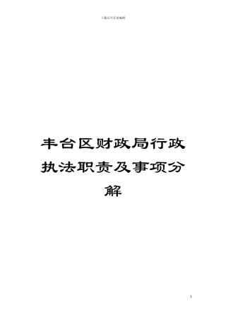 丰台区财政局行政执法职责及事项分解模板