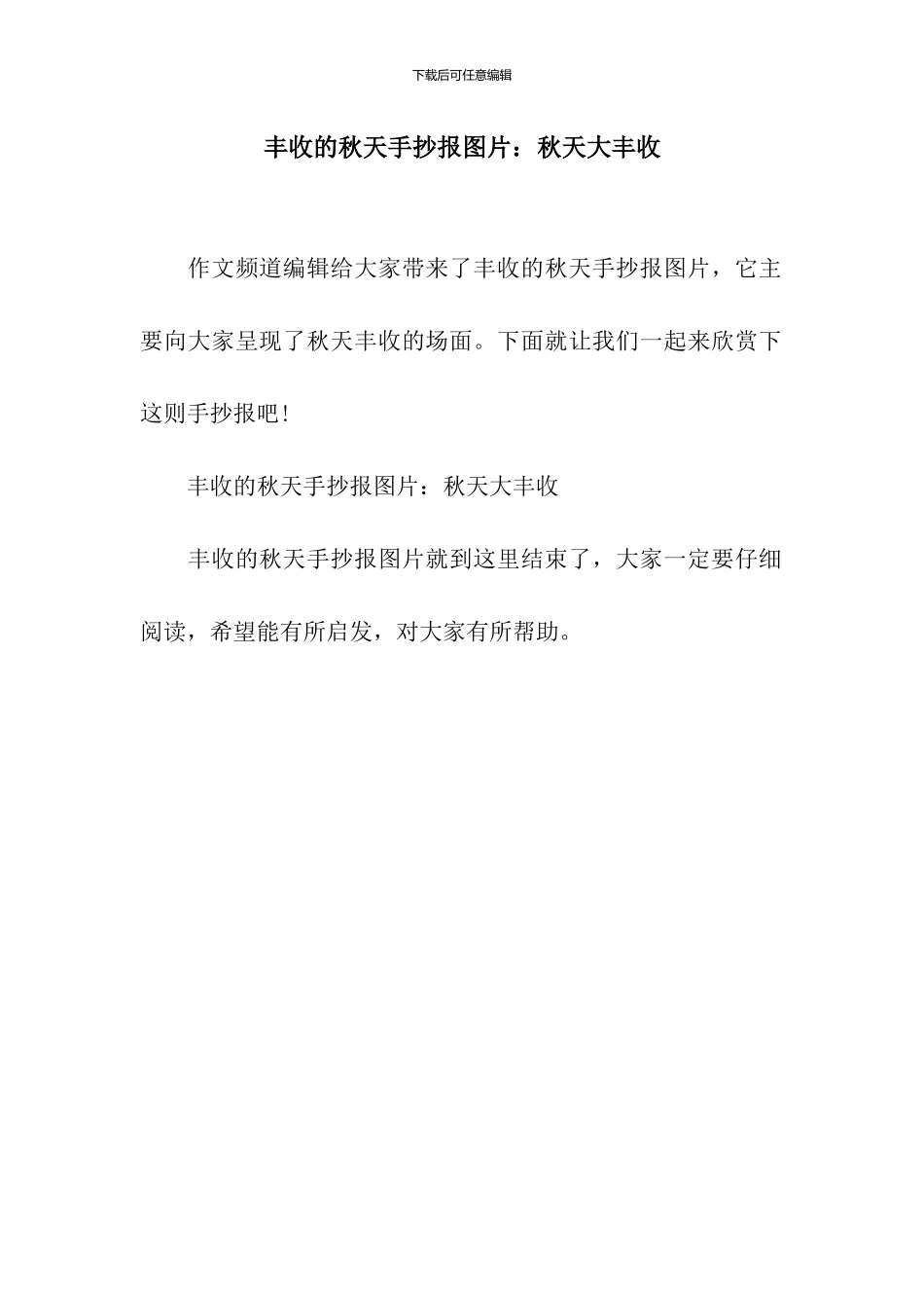 丰收的秋天手抄报图片：秋天大丰收_第1页