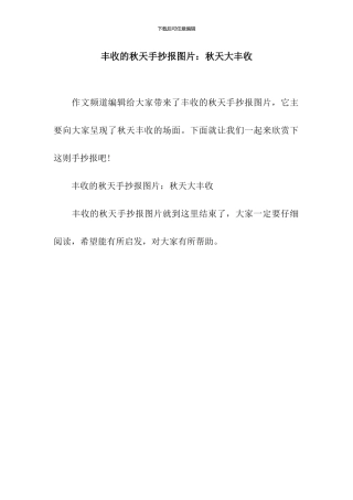丰收的秋天手抄报图片：秋天大丰收