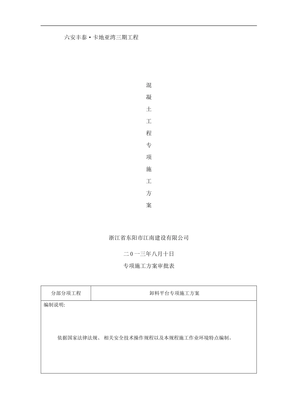 丰泰混凝土工程专项方案样本_第1页