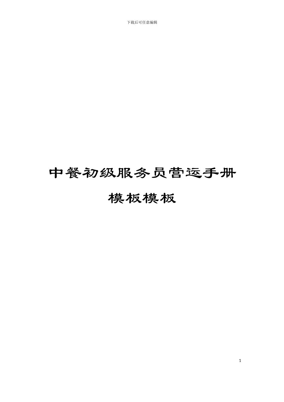 中餐初级服务员营运手册模板模板_第1页