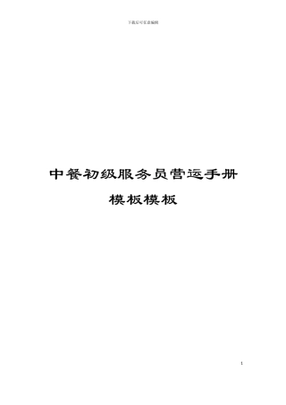 中餐初级服务员营运手册模板模板