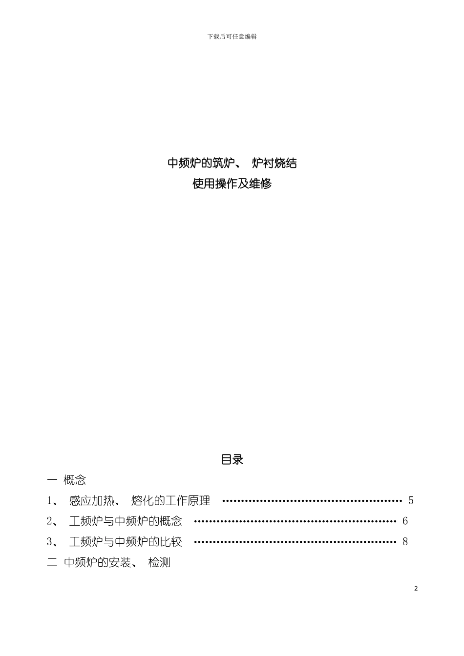 中频炉的筑炉补炉炉衬烧结工艺模板_第2页