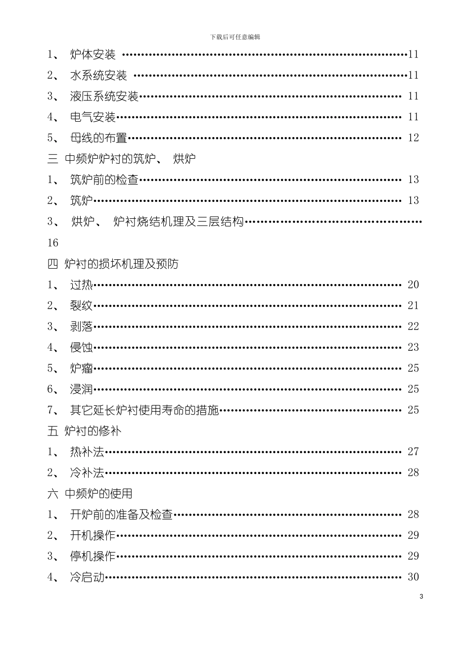 中频炉的筑炉补炉炉衬烧结工艺模板_第3页