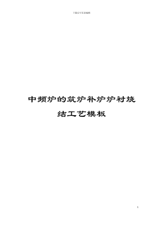 中频炉的筑炉补炉炉衬烧结工艺模板