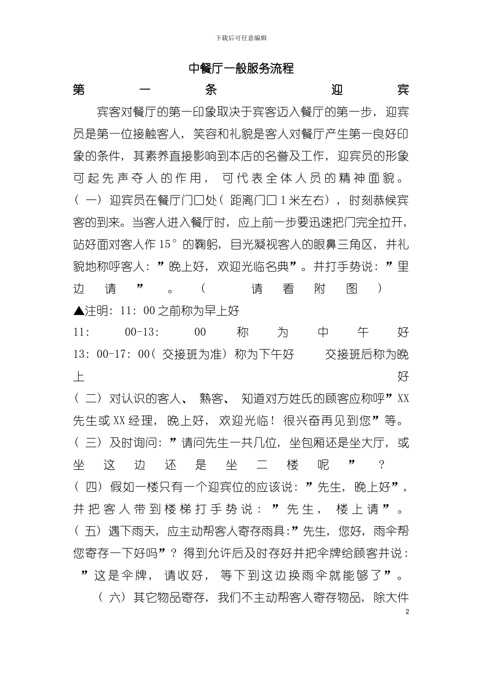 中餐厅一般服务流程模板_第2页