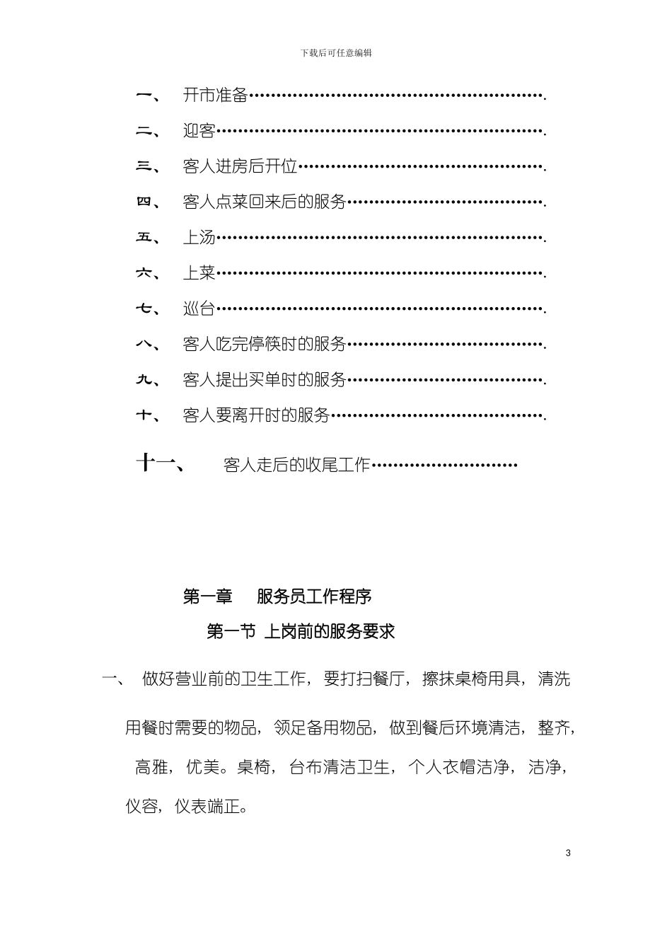 中餐初级服务员工作手册模板_第3页